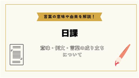 日課|「日課」とは？意味や例文や読み方や由来について解。